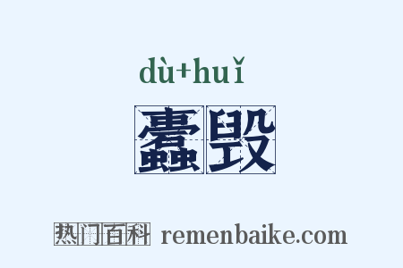 蠹毁是什么意思的图片